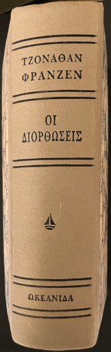 Οι διορθώσεις