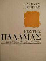 Έλληνες ποιητές Κωστής Παλαμάς