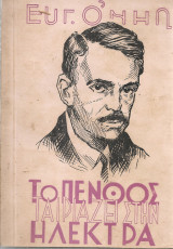 Το πένθος ταιριάζει στην Ηλέκτρα