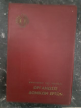 Οργανωσις Δομικών Έργων ,βιβλιοθηκη του τεχνικου ,ιδρυμα ευγενιδου [α. λιβεριατος ,1975]
