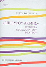 "Επί ξυρού ακμής"