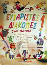 Ευχάριστες διακοπές για παιδιά 1: Παιχνίδια, μαγικές εικόνες, γλωσσοδέτες, λαβύρινθοι, ανέκδοτα, γελοιογραφίες κ.ά.