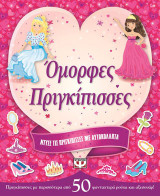Ντύσε τις πριγκίπισσες με αυτοκόλλητα: Ομορφες πριγκίπισσες