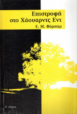 Επιστροφή στο Χάουαρντς Εντ - Τόμος Α΄