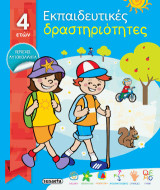 Εκπαιδευτικές δραστηριότητες από 4 ετών: Περιέχει αυτοκόλλητα