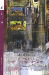 Η γυναίκα του επάνω ορόφου