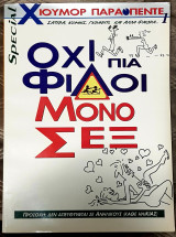 Σπέσιαλ Χιούμορ Παραπέντε 1