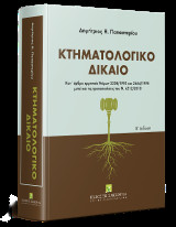 Κτηματολογικό δίκαιο: Κατ' άρθρο ερμηνεία: Ν. 2308/1995 και Ν. 2664/1998 όπως τροποποιήθηκαν και συμπληρώθηκαν και από το Ν. 4512/2018 (άρθρα 1 έως 42)