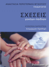 ΣΧΕΣΕΙΣ ΓΟΝΕΩΝ-ΠΑΙΔΙΩΝ