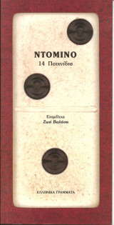 Ντομινο-14 παιχνιδια