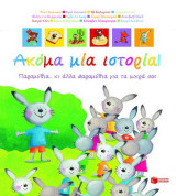 Ακόμα μία ιστορία!: Παραμύθια... κι άλλα παραμύθια για τα μικρά σας