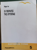 Οι πειρατές της ουτοπίας