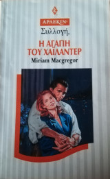 Η αγάπη του χαϊλάντερ Άρλεκιν Συλλογή Νο 1654