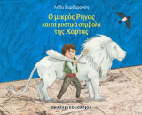 Ο μικρός Ρήγας και τα μυστικά σύμβολα της Χάρτας