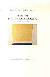 Μικρή πατριδογνωσία: [22 σονέτα + 3]
