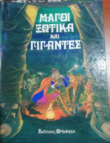 Μάγοι ξωτικά και γίγαντες