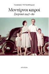 Μοντέρνοι καιροί: Σκηνικό 1947–80
