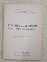 Ιστορία της εκκλησίας των Αθηνών από της ιδρύσεώς της μέχρι σήμερον