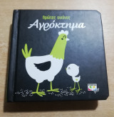 Πρώτες εικόνες: Αγρόκτημα