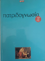 Πατριδογνωσία