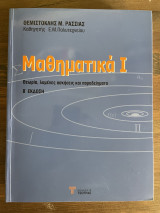 Μαθηματικά I