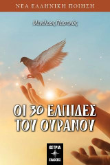 Οι 30 Ελπίδες του Ουρανού