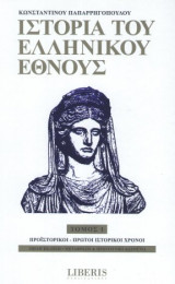 Η ιστορία του ελληνικού έθνους