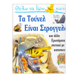 Θέλω να ξέρω γιατί τα τούνελ είναι στρογγυλα