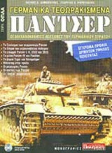 ΓΕΡΜΑΝΙΚΑ ΤΕΘΩΡΑΚΙΣΜΕΝΑ ΠΑΝΤΣΕΡ - ΟΙ ΜΗΧΑΝΟΚΙΝΗΤΕΣ ΛΕΓΕΩΝΕΣ ΤΟΥ ΓΕΡΜΑΝΙΚΟΥ ΣΤΡΑΤΟΥ (ΣΥΝΟΔΕΥΕΤΑΙ ΑΠΟ DVD)