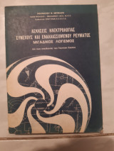 Ασκησεις ηλεκτρολογιας ,συνεχους και εναλλασομενου ρευματος ,μιγαδικος λογισμος [α. μπινιαρης ,1975]