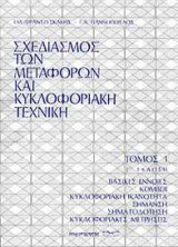 Σχεδιασμός των Μεταφορών και Κυκλοφοριακή Τεχνική -Τόμος 1