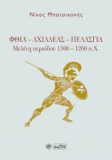 Φθία - Αχιλλέας - Πελασγία