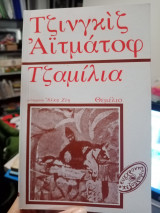 Τζαμίλια