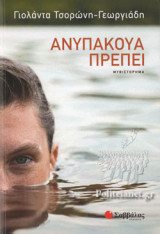 ΑΝΥΠΑΚΟΥΑ ΠΡΕΠΕΙ