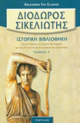 Διόδωρος Σικελιώτης: ιστορική βιβλιοθήκη Τόμος Γ