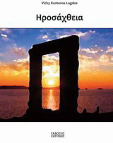 Ηροσάχθεια