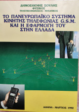 Το Πανευρωπαϊκό Σύστημα Κινητής Τηλεφωνίας G S.M. και η εφαρμογή του στην Ελλάδα