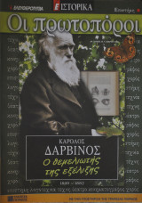 Οι πρωτοπόροι - Νο 23 - Κάρολος Δαρβίνος