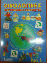 Οικολογικές χειροτεχνίες και κατασκευές 1