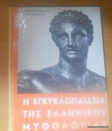 Η Εγκυκλοπαίδεια της Ελληνικής Μυθολογίας τρίτομο ολοκληρωμένο