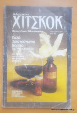Άλφρεντ Χίτσκοκ -Περιοδικό Μυστηρίου - Τόμος 1- τεύχος 8 - Ιανουάριος 1984