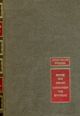 ΓΑΜΟΣ ΚΑΙ ΗΘΙΚΗ (ΣΚΛΗΡΟΔΕΤΗ ΕΚΔΟΣΗ)