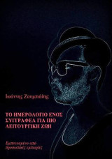 Το ημερολόγιο ενός συγγραφέα για πιο λειτουργική ζωή: Εμνπευσμένο από προσωπικές εμπειρίες