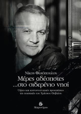Mέρες αδέσποτες... στο σιδερένιο νησί: Όψεις και κοινωνιολογικές προεκτάσεις της ποιητικής του Χρήστου Θηβαίου