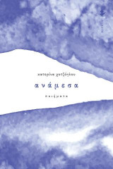 Ανάμεσα: Ποιήματα
