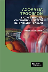 Ασφάλεια Τροφίμων: Βασικές έννοιες, οικονομική διάσταση και κλιματική αλλαγή