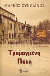 ΤΡΟΜΑΓΜΕΝΗ ΠΟΛΗ