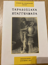 Παραδοσιακά επαγγέλματα