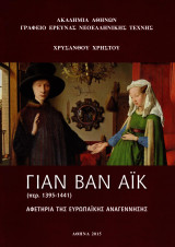 Γιαν Βαν Άικ (περ. 1395-1441). Αφετηρία της Ευρωπαϊκής Αναγέννησης