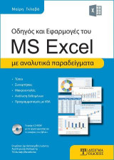 Οδηγός και Εφαρμογές του MS Excel: Με αναλυτικά παραδείγματα